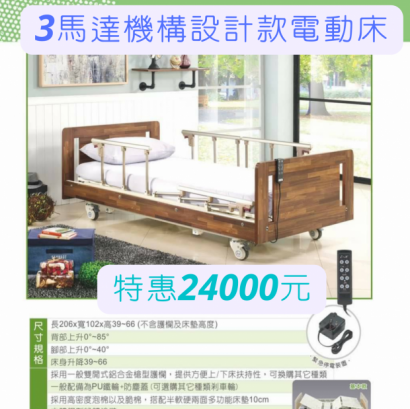 輔具電動病床規格.png